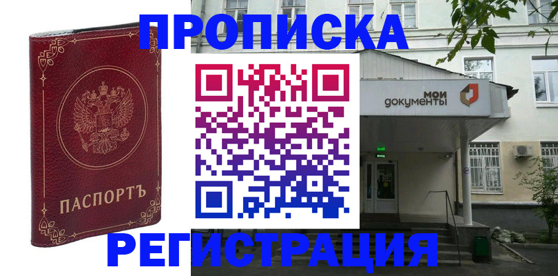 купить прописку в Когалыме