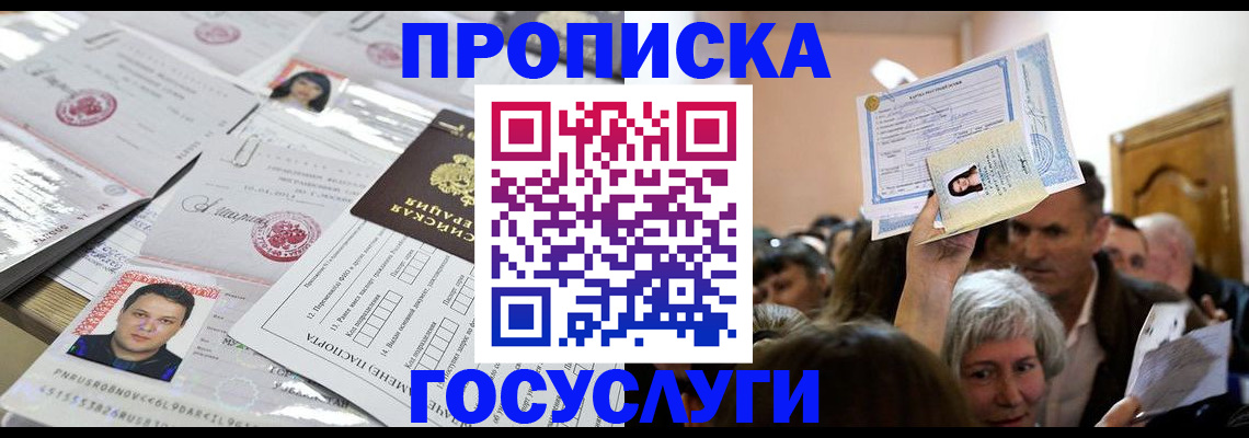 купить прописку в Когалыме